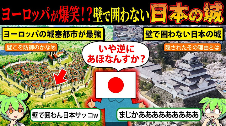 防御力最強のはずの「城塞都市」が日本で採用されなかった意外な理由【歴史解説】【ずんだもん＆ゆっくり解説】