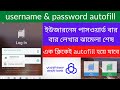 username password autofil in apps | username &amp; password autofil in chrome browser