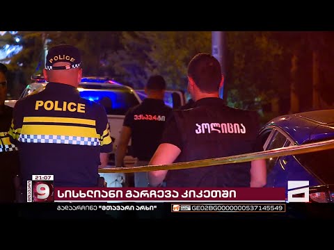 კიკეთში სროლის დროს დაჭრილ 2 ქალს მრავლობითი ჭრილობები აღენიშნება