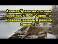 Акимат Уральска отозвал свой иск к ПСП Серик о возврате земель в районе Самал - 3