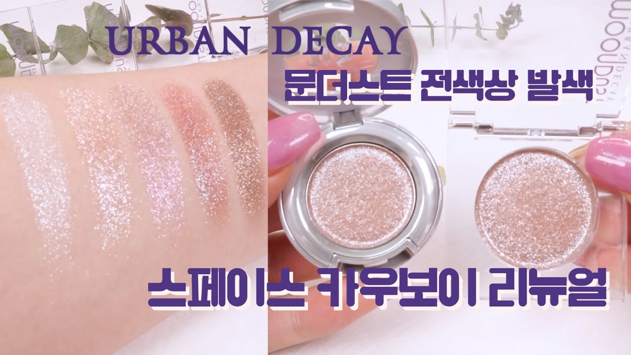 어반디케이 문더스트 전색상 리뉴얼 ✨ 스페이스 카우보이 리뉴얼 전 VS 후 발색 비교 URBAN DECAY moondust eyeshadow swatches