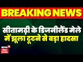 Breaking news            sitamarhi news  bihar news