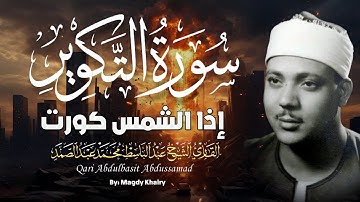 ساعة كاملة 🕰😭 | سورة التكوير حينما يقرأها الشيخ عبد الباسط تشعر وكأن القيامة قد قامت | جودة عالية ᴴᴰ