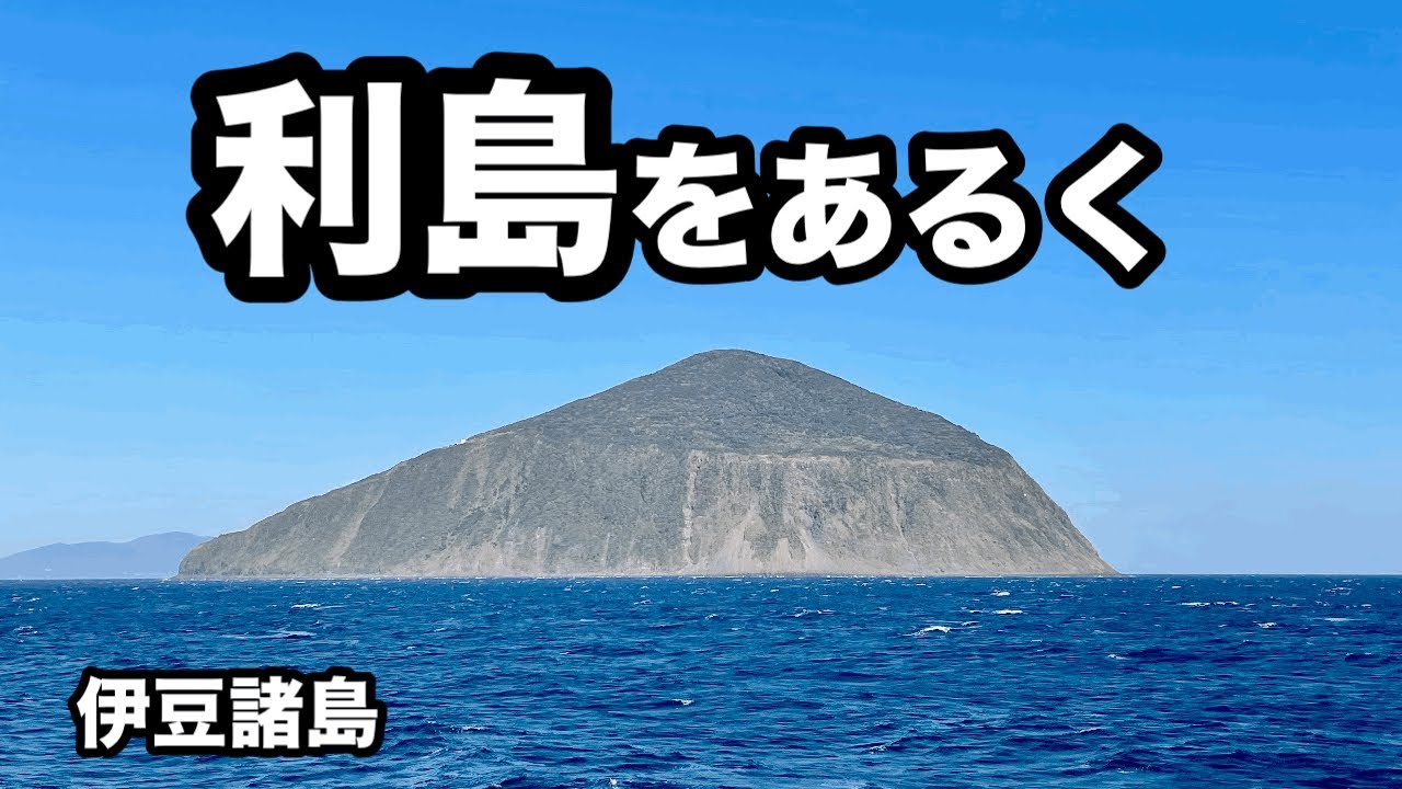 【伊豆諸島】利島をあるく【すぐそこの秘境】 - YouTube