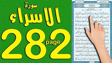 سورة الاسراء صفحة 282 | كيف تحفظ القرآن الكريم بسهولة | The Noble Quran