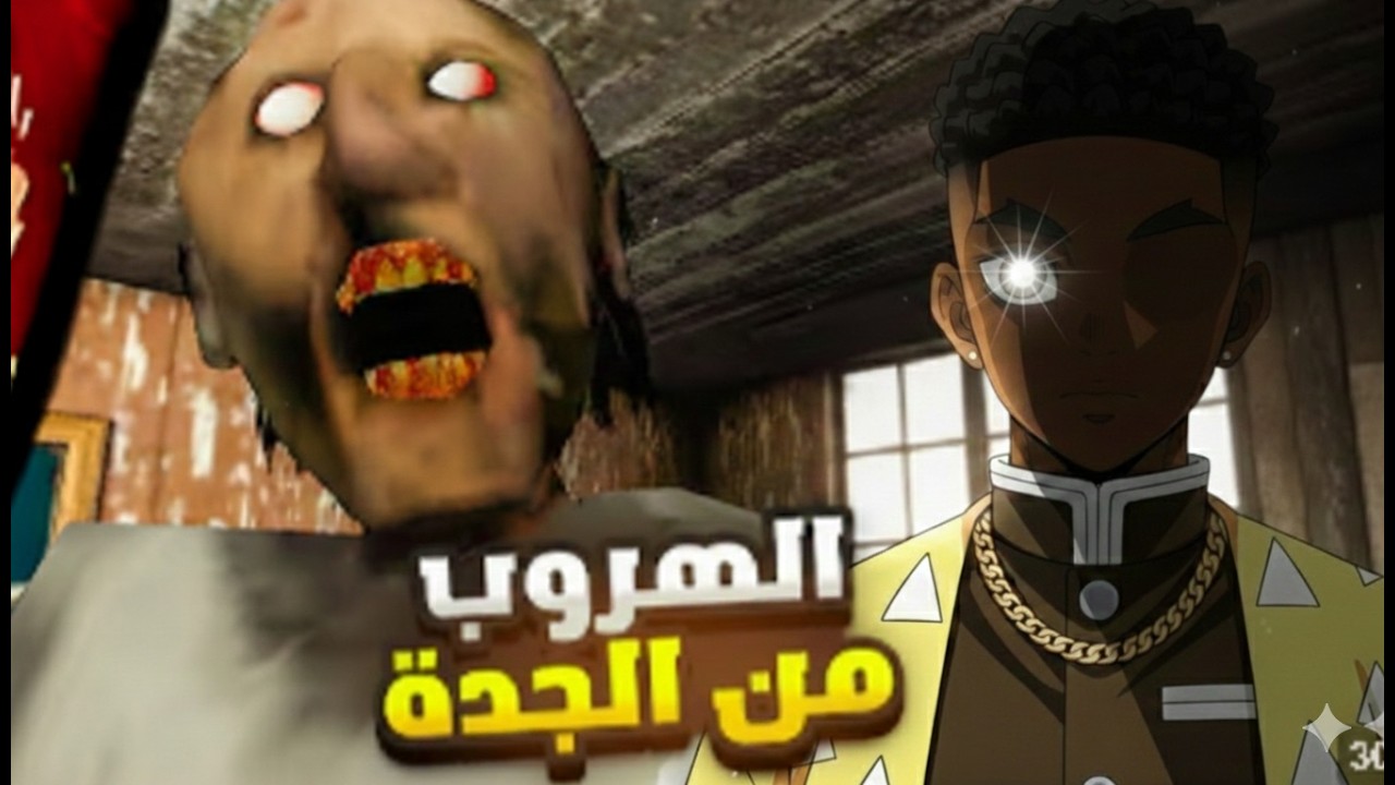 الهروب من الجده / بلعت المايك اليوم😂😂