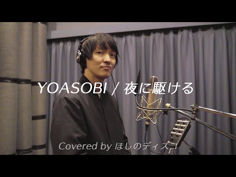 夜に駆ける／YOASOBIをほしのディスコ（パーパー）が歌ってみた#22