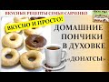 Домашние пончики - Донатсы Вкусные рецепты семьи Савченко