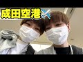 【vlog】成田空港から地球の裏側へ出発〜✈️【はらぺこツインズ】【双子】