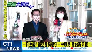 【整點精華】20210205 一日生變!蓋亞那稱遵守一中原則 撤台辦公室