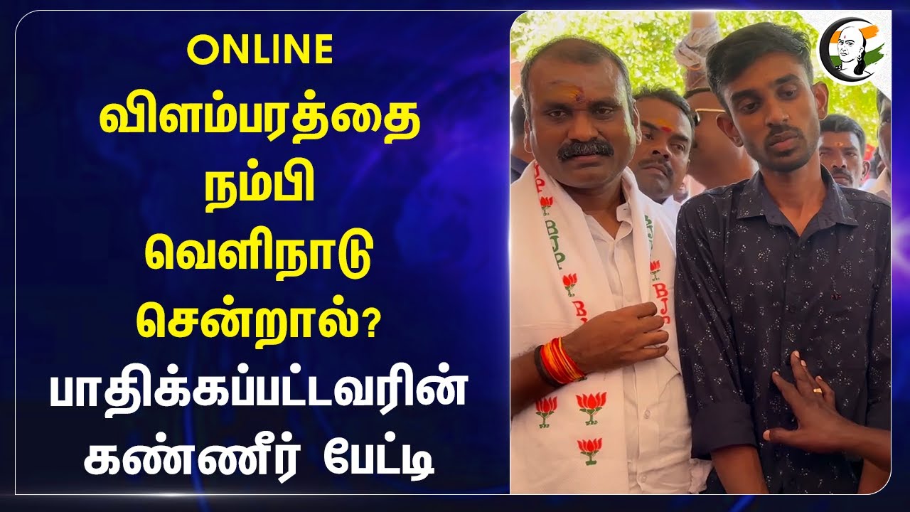 ONLINE விளம்பரத்தை நம்பி வெளிநாடு சென்றால்? Thoothukudi | Modi | BJP | Central Government | India