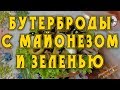 Бутерброды с майонезом и зеленью рецепт от Petr de Cril’on