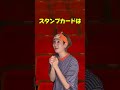 推しの重大発表の内容が重大じゃなかった時のオタクの反応　#shorts