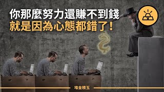 錢為什麼不好賺？ 心態好，才能有錢賺