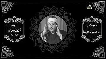 الشيخ محمود على البنا سورة النساء من الاية 74 جودة عالية