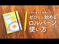 【ロルバーン手帳2026】初心者でも楽しく続けられるカンタン3step｜ロルバーンダイアリー2026やロルバーンフレキシブル手帳の選び方、使い方、書き方