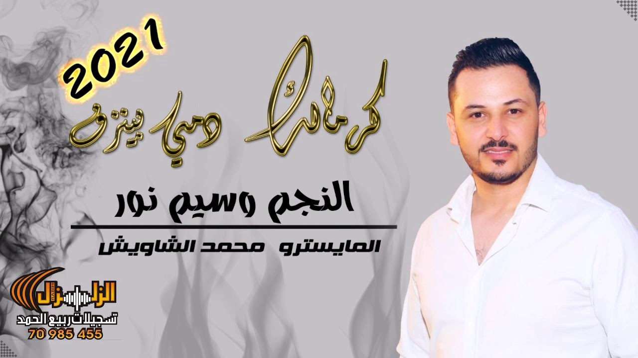 وسيم نور -  كرمالك دمي بينزف  | Waseem Nour - Kermalik Dammi Biyenzof