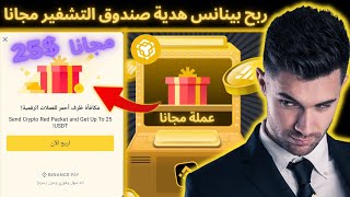 ربح بينانس هدية صندوق التشفير مجاني ربح 25$ من صناديق ضرف احمر #binance #اربح #استثمار #bnb  #nfts