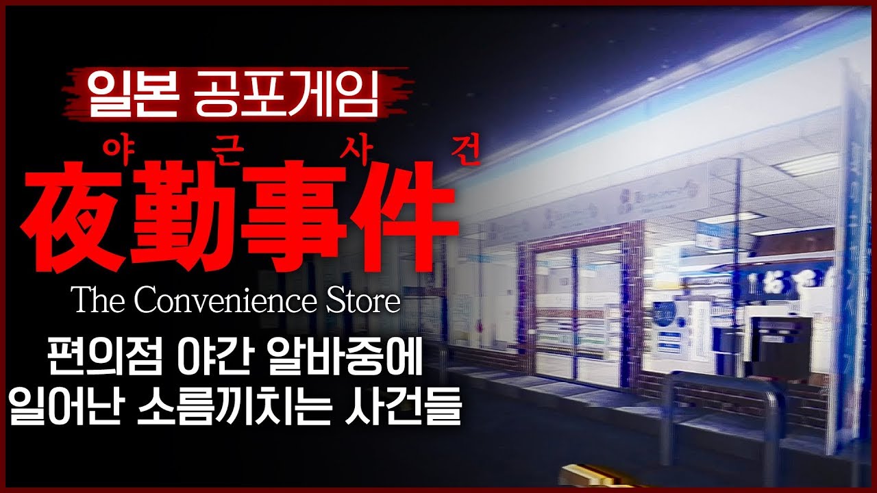편의점 야간 알바생에게 생기는 무서운 일 (야근사건:夜勤事件)