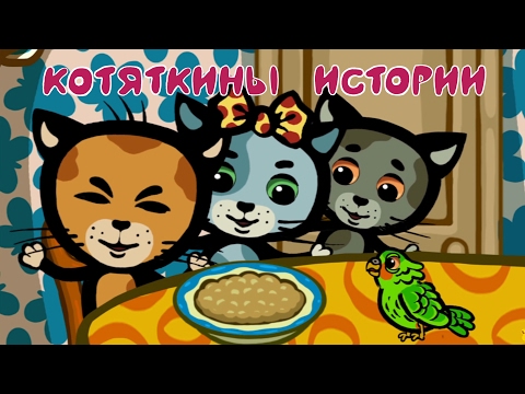 КОТЯТКИНЫ ИСТОРИИ (7-8 серия) | Мультфильм для маленьих | Три котенка