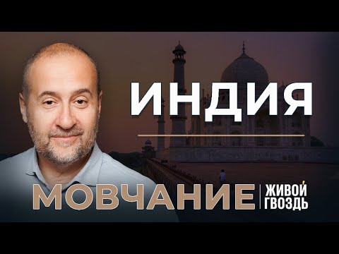 Индия. Мовчание: Андрей Мовчан и Евгения Большакова (23.01.24)