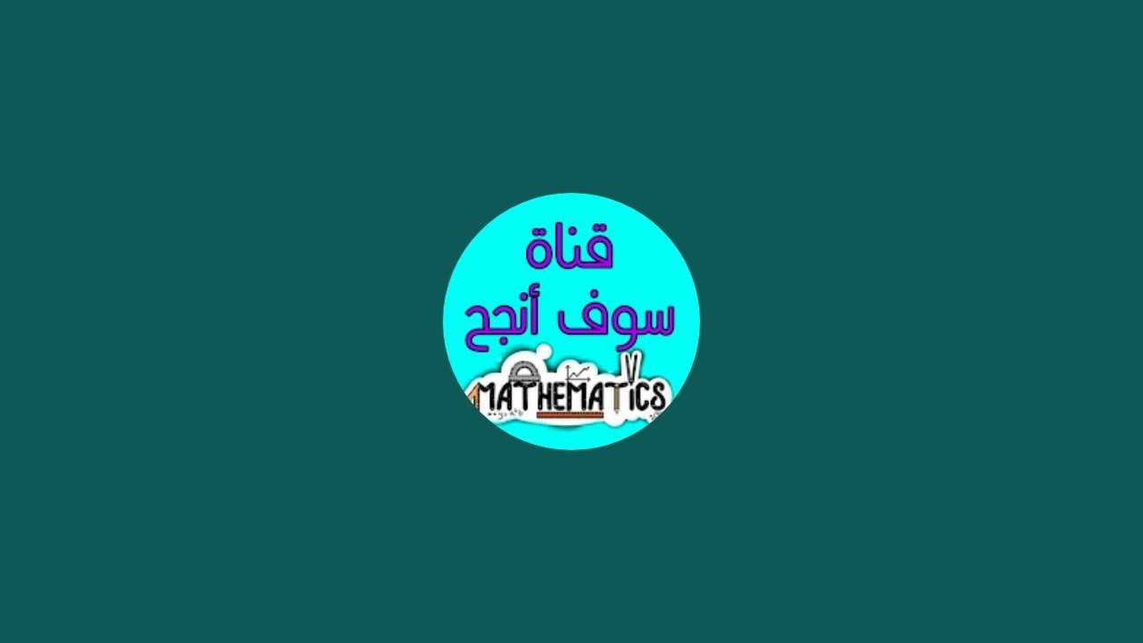 المراجعة النهائية والشاملة في الرياضيات بيام 2025الجزء الرابع