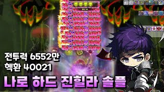 [메이플] 전투력 6500만 헥환 4만 나로 하드 진힐라 솔플 10분대