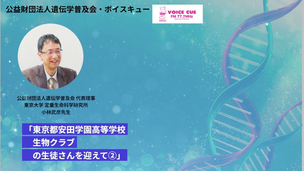 きゅんです！サイエンス｜ 安田学園高等学校生物部をお迎えして②　東京大学小林武彦先生