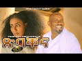    new eritrean music 2021    xibaqena  yohannes habtegergish official