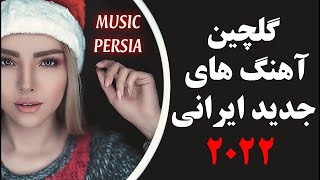 گلچین آهنگ های برتر ایرانی 2020 | golchin ahanghaye irani 2020  | iranian Top Songs