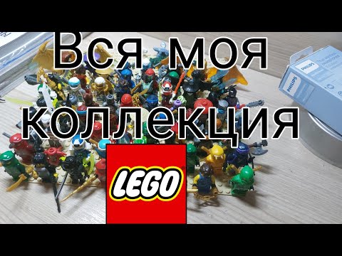 Видео: Вся моя коллекция лего/Lego/Лего/Mirage/Мираж