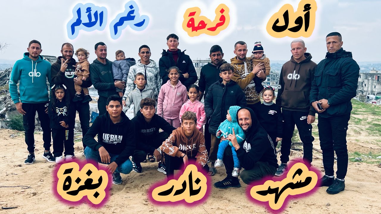 استحلفك بالله ان لا تتخطى الفيديو لنهاية 💔واشتراك بالقناة، وسط الحرب والوجع… فرحنا على قدّنا بغزة🇵🇸 