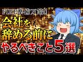 【永久保存版】会社を辞める前に絶対やるべきこと５選【ゆっくり解説】FIRE準備/サイドFIRE/セミリタイア