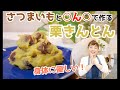 栗きんとんの作り方／砂糖不使用・体に優しいのに甘くて美味しい不思議な栗きんとん誕生