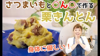 栗きんとんの作り方／砂糖不使用・体に優しいのに甘くて美味しい不思議な栗きんとん誕生