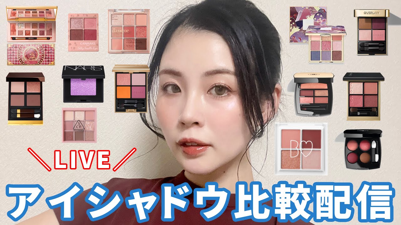 生配信】アイシャドウ大量比較していきます！！！ - YouTube