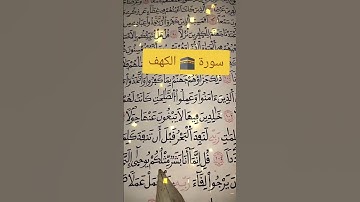 #قران_كريم #القران  سورة ✨ الكهف #اكسبلور #لايك