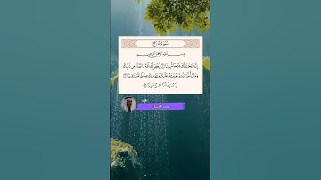 سورة الفتح آية [1-3] القارئ #نعمه_الحسان