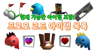 Roblox 로블록스 64가지 프로모 코드 아이템 목록