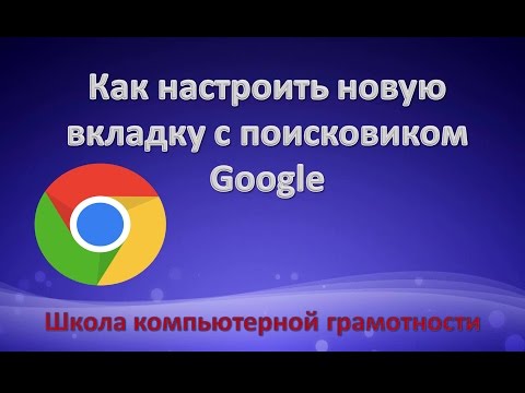 Как настроить новую вкладку с поисковиком Google