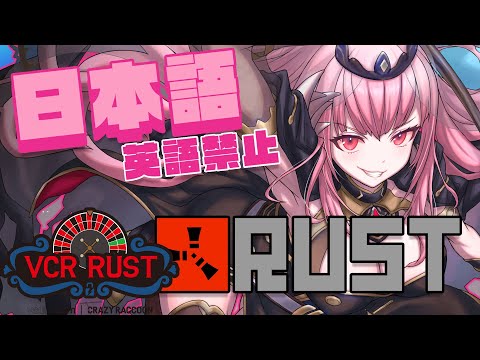 【 VCR RUST 】ナカマ　ガ　サイコウ！！　#4