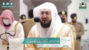 تلاوة فضيلة الشيخ بندر بليلة من صلاة الفجر ٢٧ جمادى الأولى ١٤٤٢ هـ || من سورة الأنعام