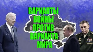 Геннадий Балашов. Варианты Войны против варианта Мира