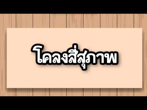 การอ่านทำนองเสนาะโคลงสี่สุภาพ - จากโคลงนิราศนรินทร์