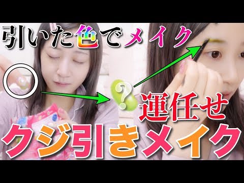 【運任せ】クジ引きで出た色のコスメでメイクした結果www