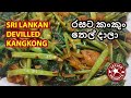 Sri lankan devilled kangkong    