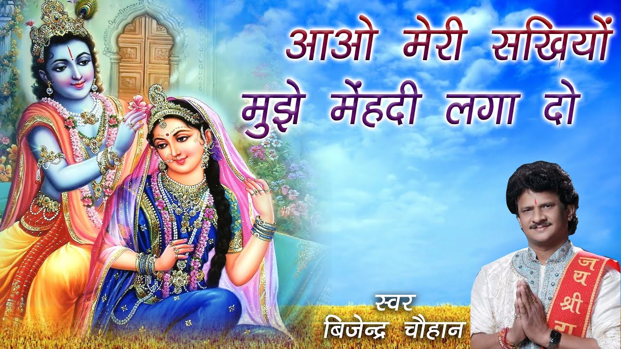 Aao Meri Sakhiyo Mujhe Mehndi Laga Do  Radha Krishna Hit Bhajan  Bijender Chauhan