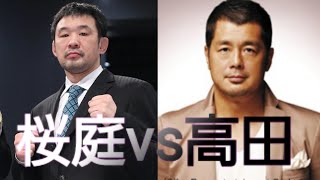 高田vs桜庭【PRIDE】一億円トーナメント秘史