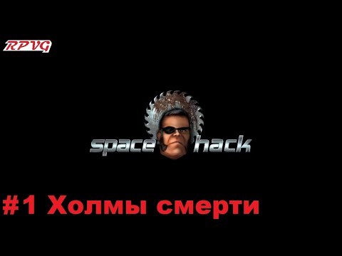 Прохождение Space Hack - Серия 1: Холмы смерти