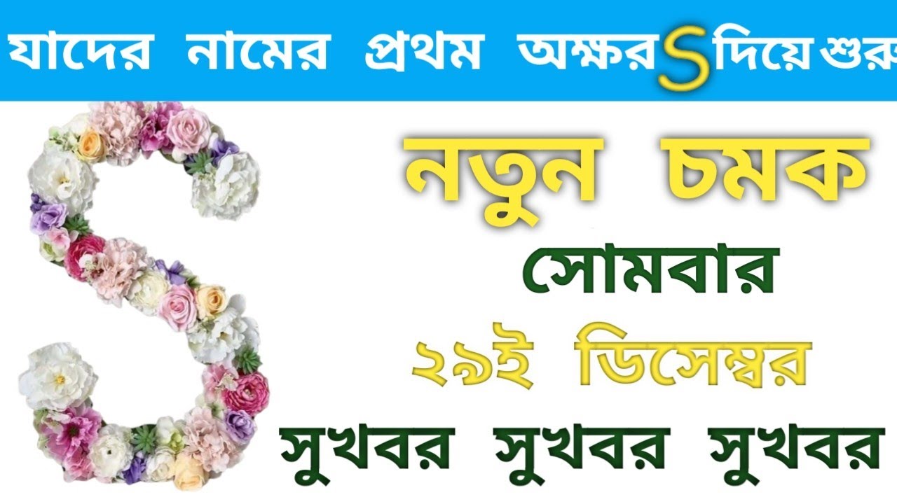 29th December S/স/শ নামের মানুষদের জীবনে নতুন চমক 💥🎉🔥S NAME ASTROLOGY IN BENGALI 🔥🤯💯